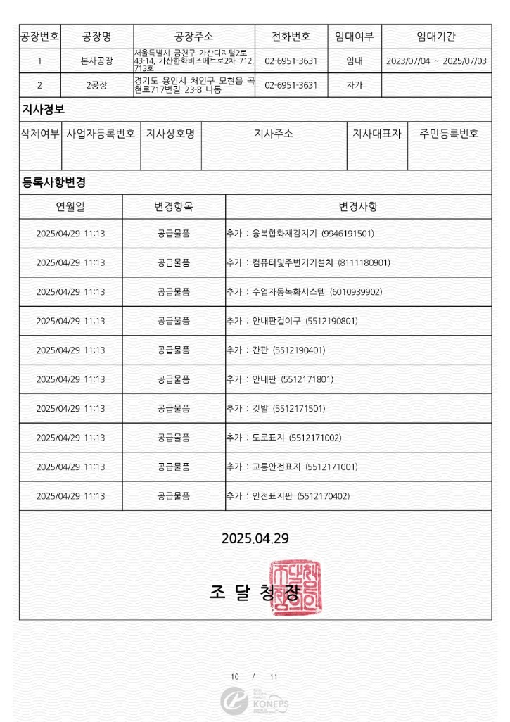 14.경쟁입찰참가자격등록증_공급물품추가_250429_10.jpg