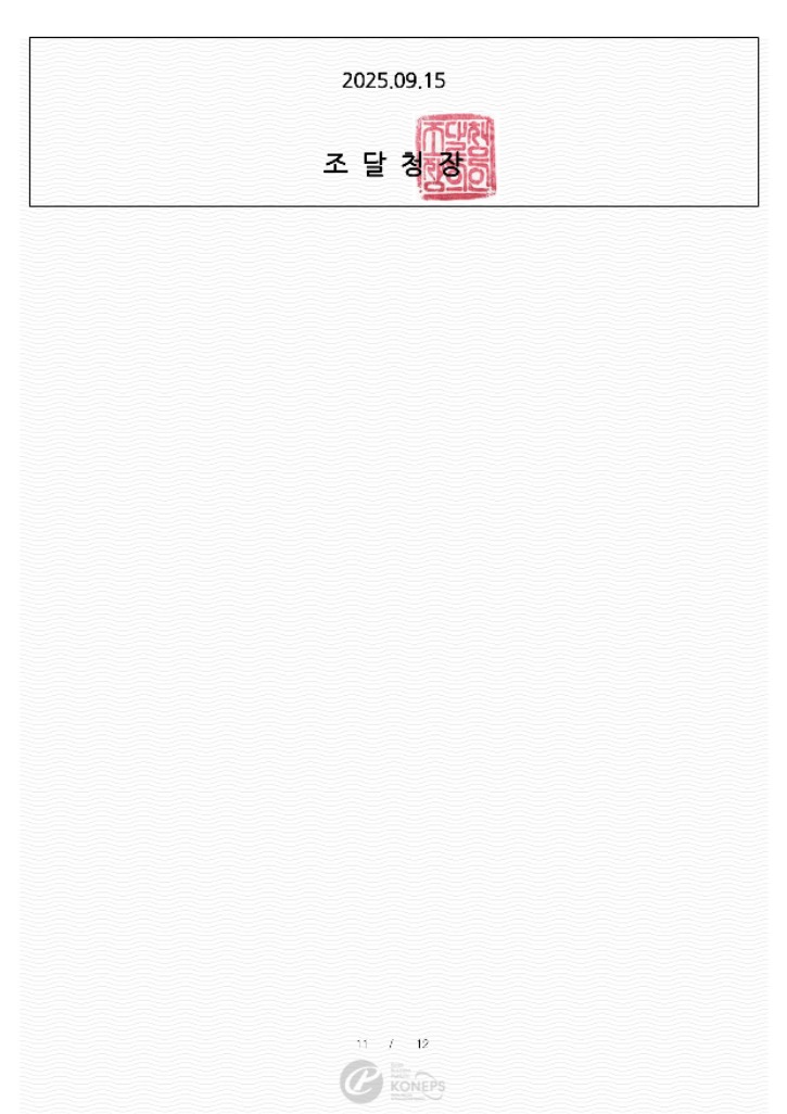 14.경쟁입찰참가자격등록증_디지털컨텐츠개발서비스추가_250915_11.jpg